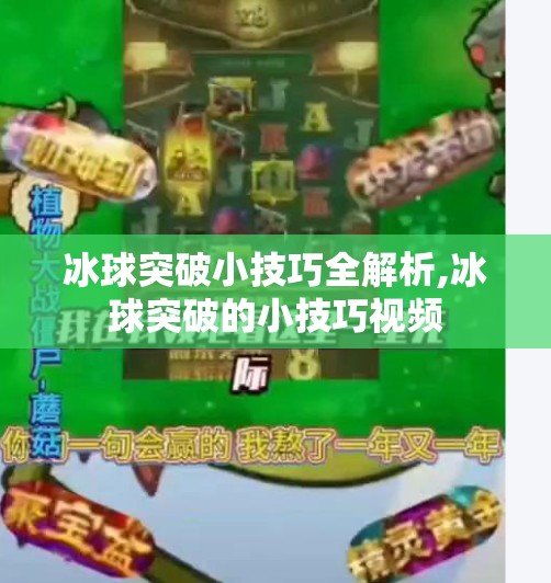 冰球突破小技巧全解析,冰球突破的小技巧视频