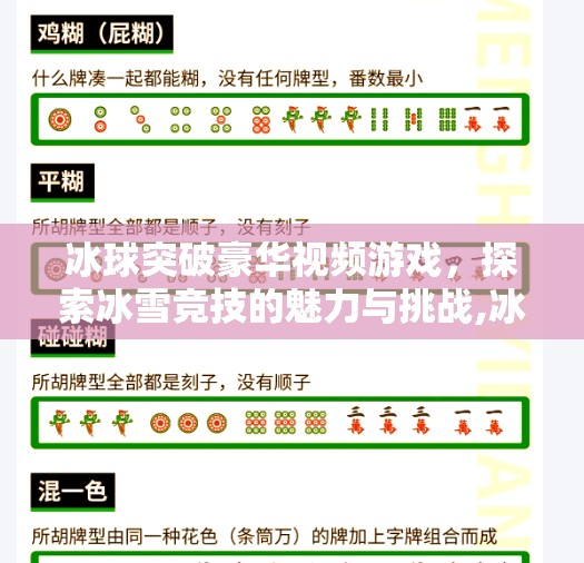 冰球突破豪华视频游戏，探索冰雪竞技的魅力与挑战,冰球突破豪华视频游戏