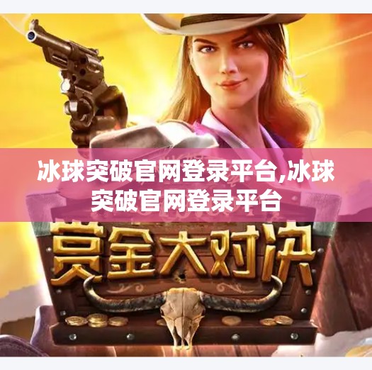 冰球突破官网登录平台,冰球突破官网登录平台