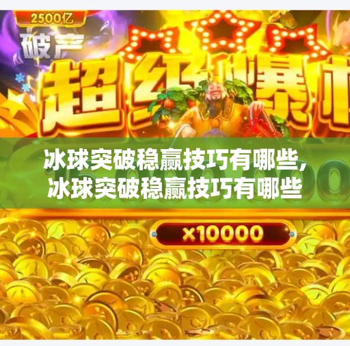 冰球突破稳赢技巧有哪些,冰球突破稳赢技巧有哪些