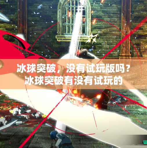 冰球突破，没有试玩版吗？冰球突破有没有试玩的