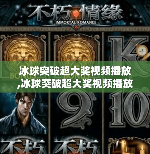 冰球突破超大奖视频播放,冰球突破超大奖视频播放