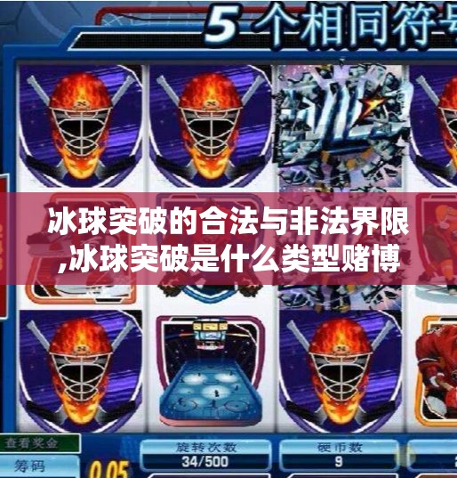 冰球突破的合法与非法界限,冰球突破是什么类型赌博