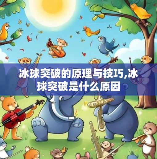 冰球突破的原理与技巧,冰球突破是什么原因