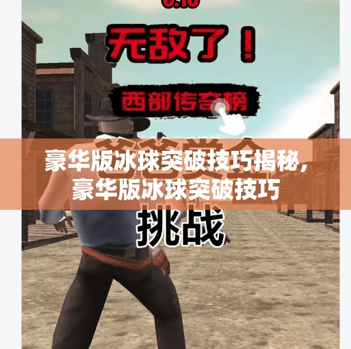 豪华版冰球突破技巧揭秘,豪华版冰球突破技巧