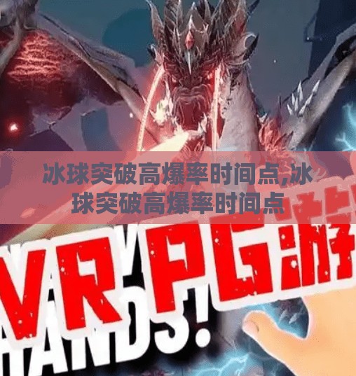 冰球突破高爆率时间点,冰球突破高爆率时间点
