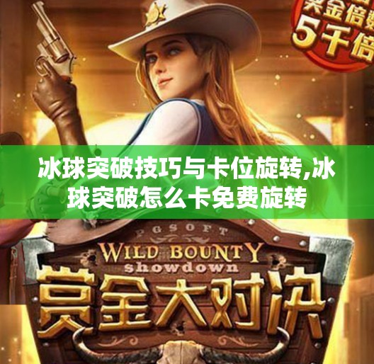 冰球突破技巧与卡位旋转,冰球突破怎么卡免费旋转