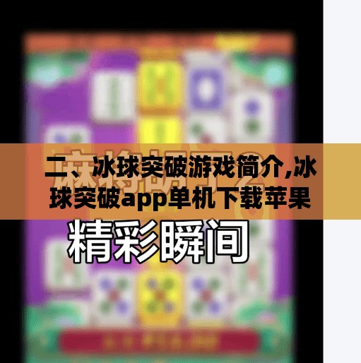 二、冰球突破游戏简介,冰球突破app单机下载苹果
