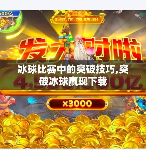 冰球比赛中的突破技巧,突破冰球赢现下载