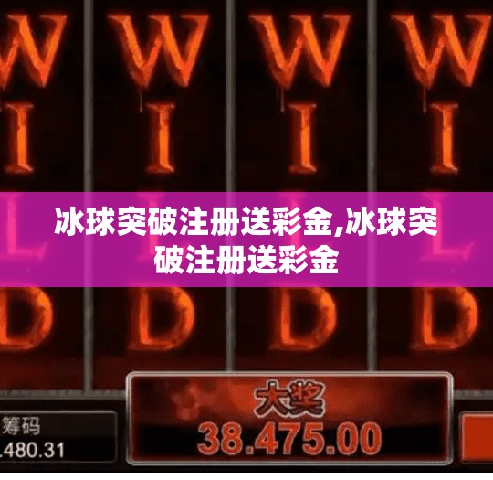 冰球突破注册送彩金,冰球突破注册送彩金