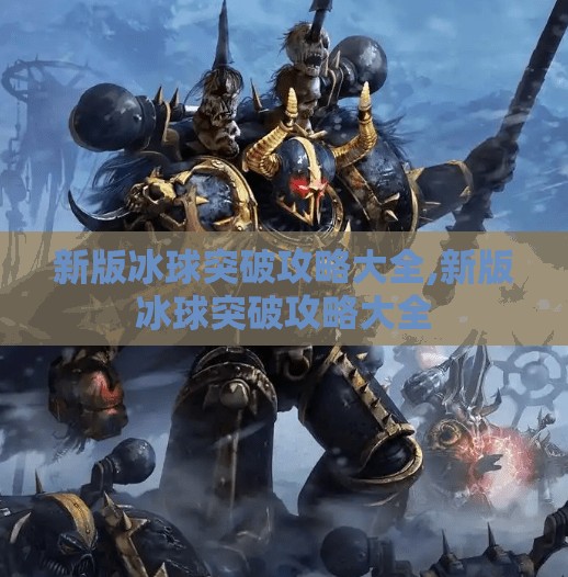 新版冰球突破攻略大全,新版冰球突破攻略大全