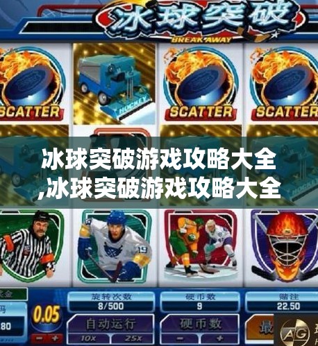 冰球突破游戏攻略大全,冰球突破游戏攻略大全
