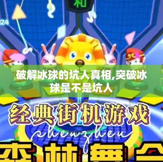 破解冰球的坑人真相,突破冰球是不是坑人