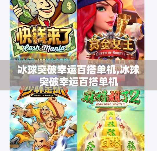 冰球突破幸运百搭单机,冰球突破幸运百搭单机