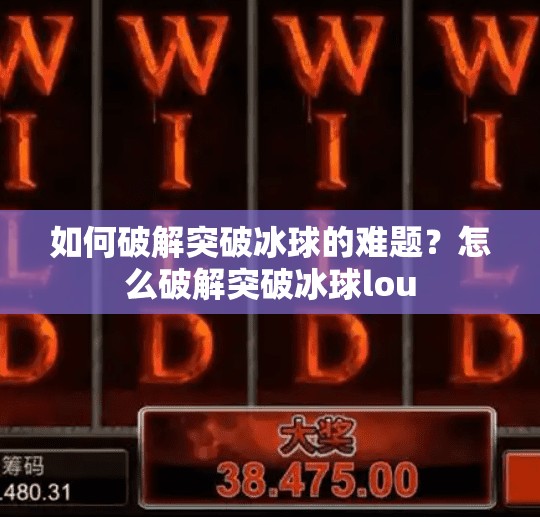 如何破解突破冰球的难题？怎么破解突破冰球lou