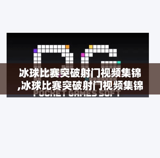 冰球比赛突破射门视频集锦,冰球比赛突破射门视频集锦
