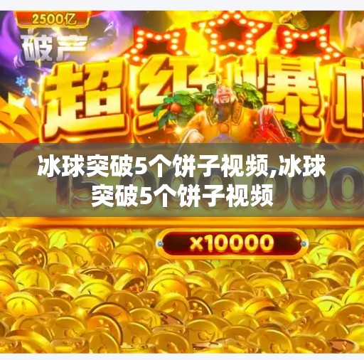 冰球突破5个饼子视频,冰球突破5个饼子视频