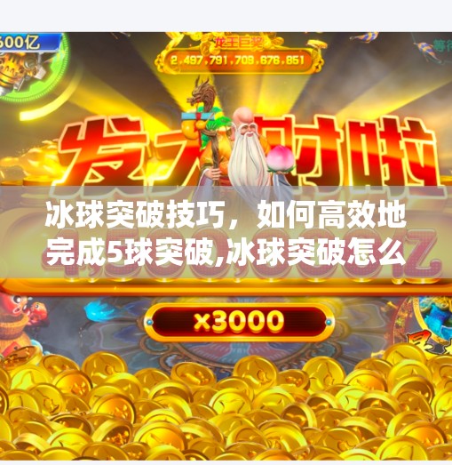 冰球突破技巧，如何高效地完成5球突破,冰球突破怎么卡5球