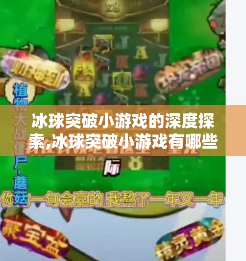 冰球突破小游戏的深度探索,冰球突破小游戏有哪些