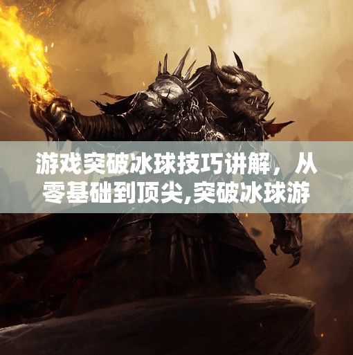游戏突破冰球技巧讲解,从零基础到顶尖,突破冰球游戏讲解视频 游戏突破冰球技巧讲解,从零基础到顶尖,突破冰球游戏讲解视频