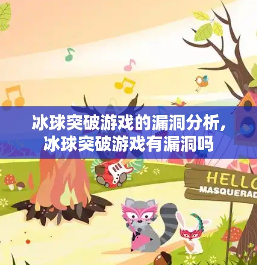 冰球突破游戏的漏洞分析,冰球突破游戏有漏洞吗