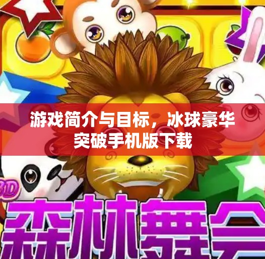 游戏简介与目标，冰球豪华突破手机版下载