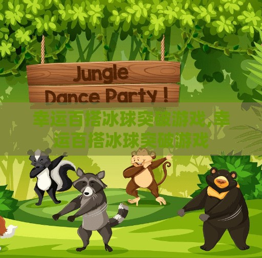 幸运百搭冰球突破游戏,幸运百搭冰球突破游戏