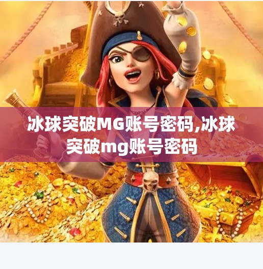 冰球突破MG账号密码,冰球突破mg账号密码