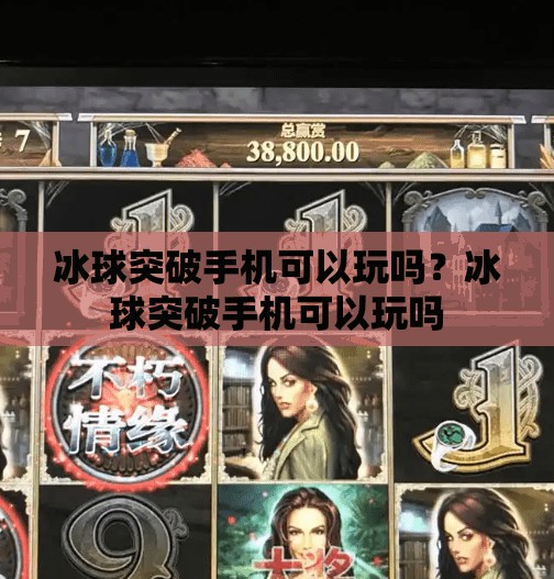 冰球突破手机可以玩吗？冰球突破手机可以玩吗
