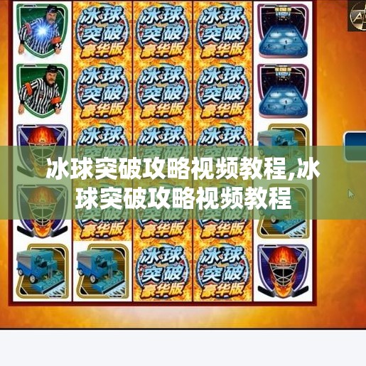 冰球突破攻略视频教程,冰球突破攻略视频教程