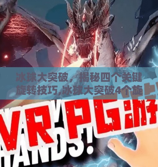 冰球大突破，揭秘四个关键旋转技巧,冰球大突破4个旋转