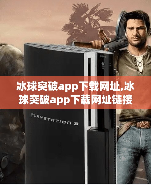 冰球突破app下载网址,冰球突破app下载网址链接