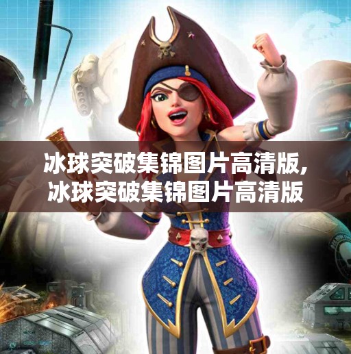 冰球突破集锦图片高清版,冰球突破集锦图片高清版