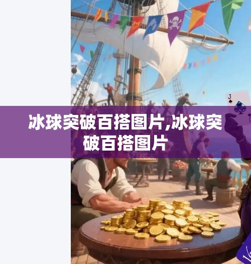 冰球突破百搭图片,冰球突破百搭图片