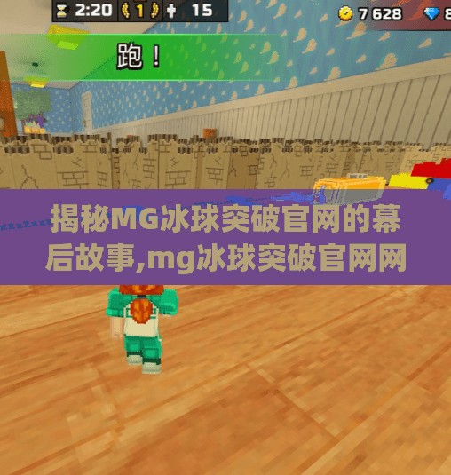 揭秘MG冰球突破官网的幕后故事,mg冰球突破官网网址