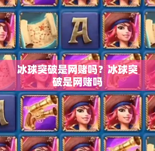 冰球突破是网赌吗？冰球突破是网赌吗