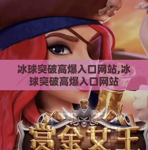 冰球突破高爆入口网站,冰球突破高爆入口网站