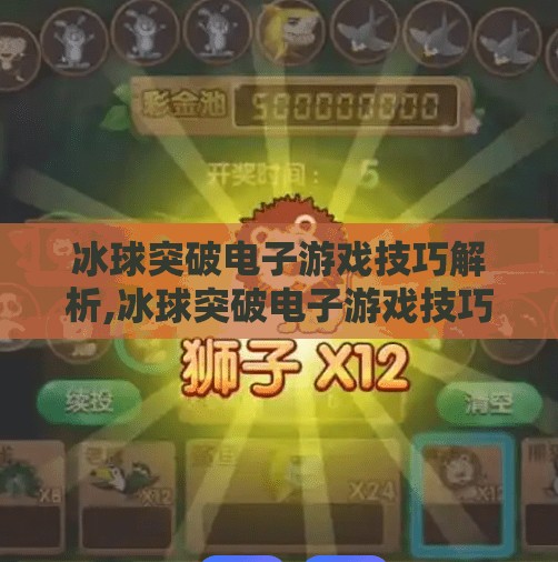 冰球突破电子游戏技巧解析,冰球突破电子游戏技巧