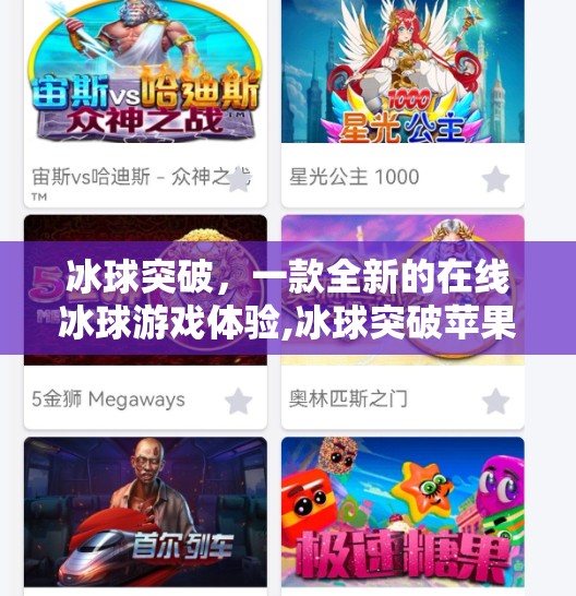 冰球突破，一款全新的在线冰球游戏体验,冰球突破苹果版免费玩