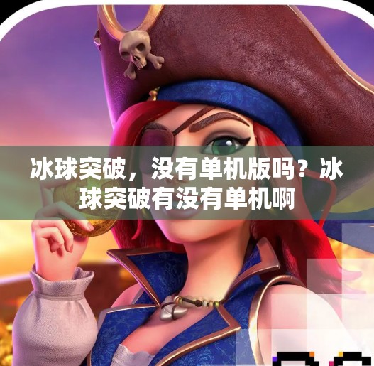 冰球突破，没有单机版吗？冰球突破有没有单机啊