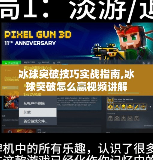 冰球突破技巧实战指南,冰球突破怎么赢视频讲解