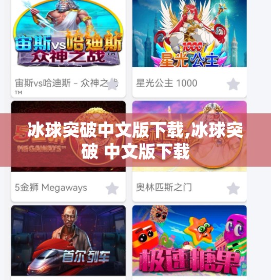 冰球突破中文版下载,冰球突破 中文版下载 冰球突破中文版下载,冰球突破 中文版下载