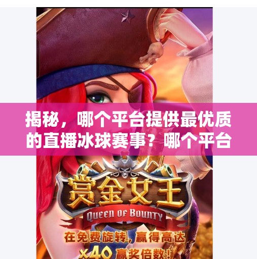 揭秘，哪个平台提供最优质的直播冰球赛事？哪个平台有直播冰球突破