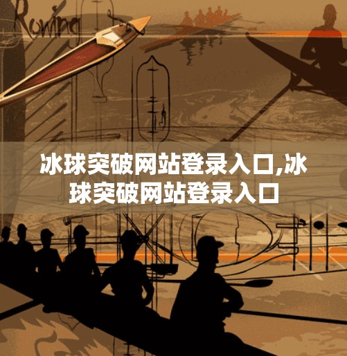 冰球突破网站登录入口,冰球突破网站登录入口