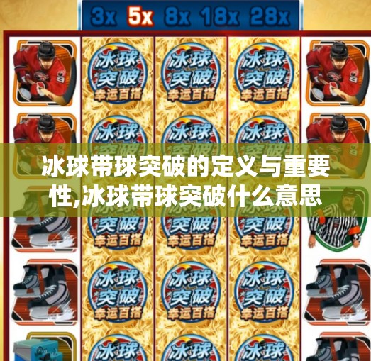 冰球带球突破的定义与重要性,冰球带球突破什么意思