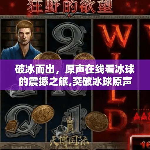 破冰而出，原声在线看冰球的震撼之旅,突破冰球原声在线观看