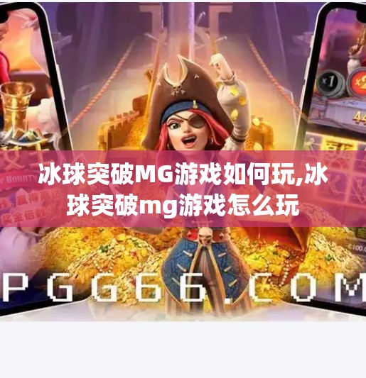 冰球突破MG游戏如何玩,冰球突破mg游戏怎么玩