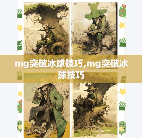 mg突破冰球技巧,mg突破冰球技巧