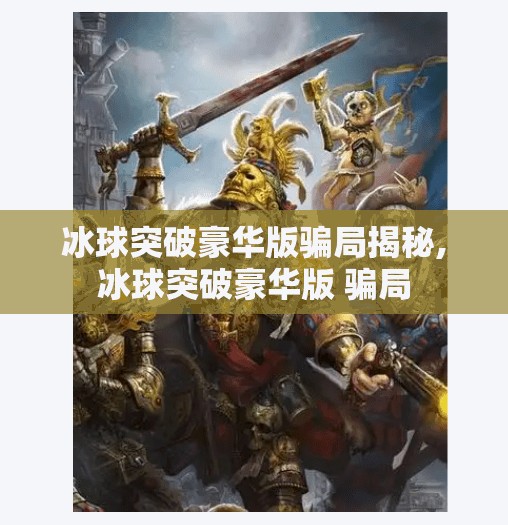冰球突破豪华版骗局揭秘,冰球突破豪华版 骗局
