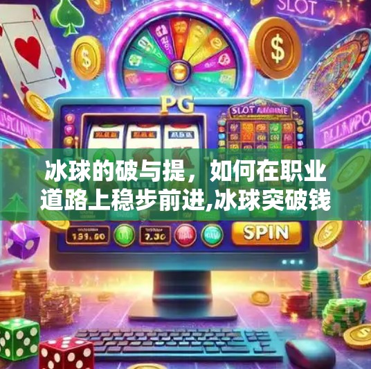 冰球的破与提,如何在职业道路上稳步前进,冰球突破钱提不出 冰球的破与提,如何在职业道路上稳步前进,冰球突破钱提不出